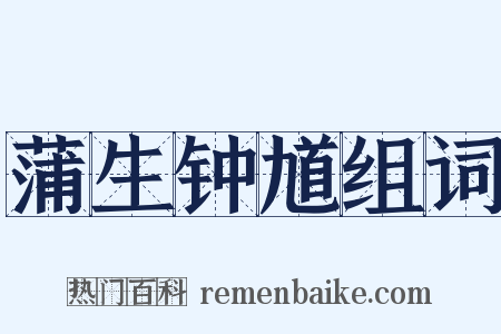 蒲生钟馗组词是什么意思的图片